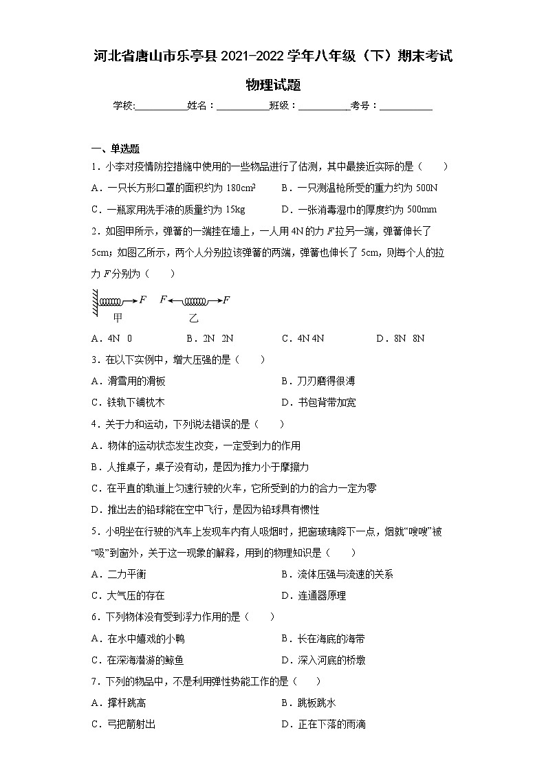 河北省唐山市乐亭县2021-2022学年八年级（下）期末考试物理试题(word版含答案)第1页
