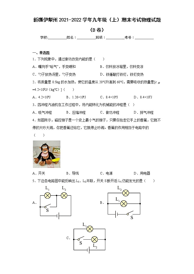 新疆伊犁州2021-2022学年九年级（上）期末考试物理试题（B卷）(word版含答案)01
