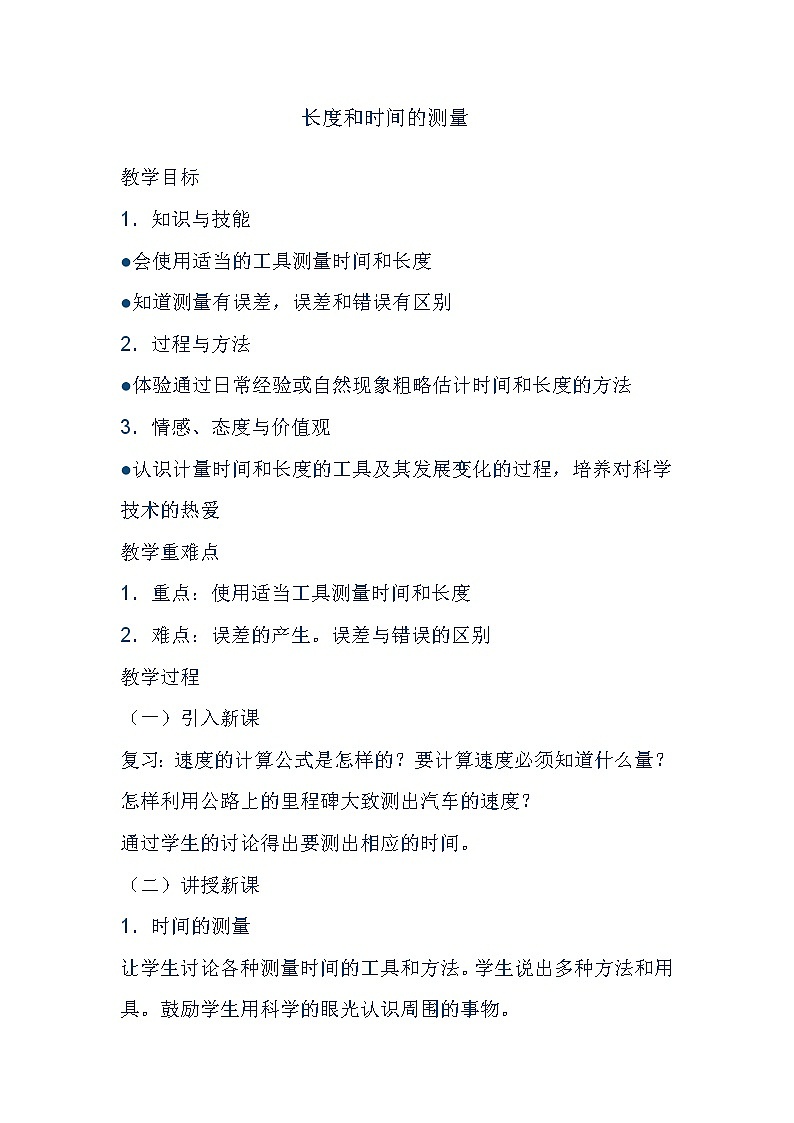 人教版八年级物理上册-1.1长度和时间的测量-教学设计3第1页