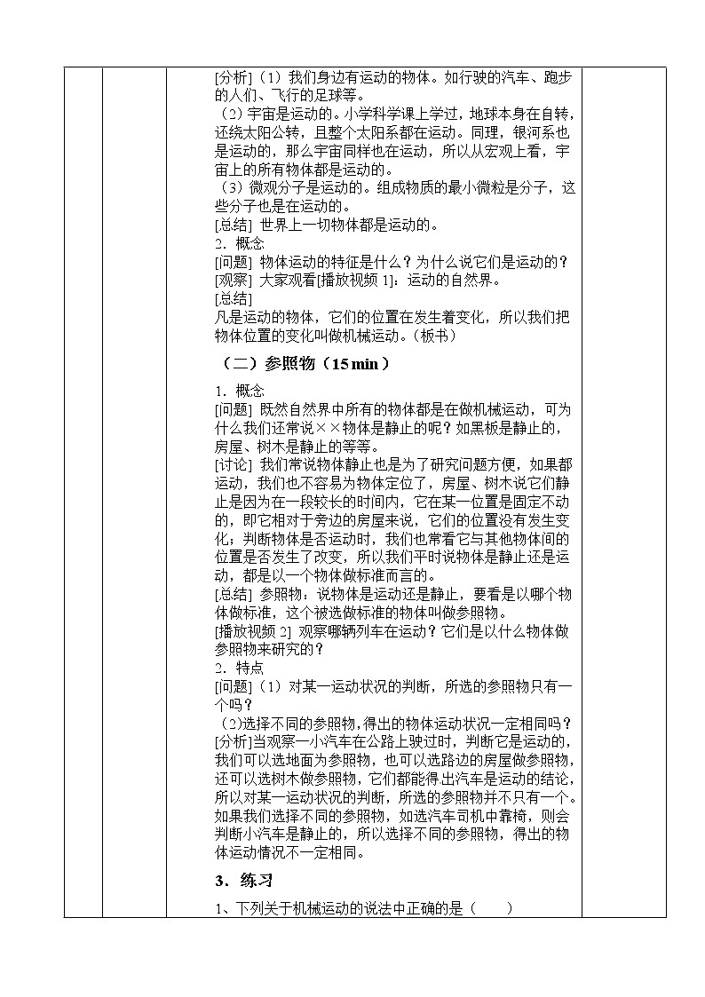 人教版八年级物理上册-1.2运动的描述-教学设计302