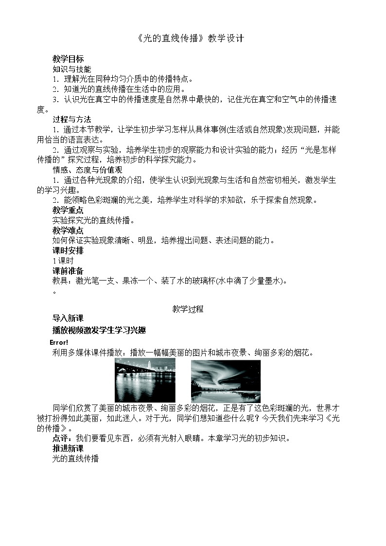 人教版八年级物理上册-4.1光的直线传播-教学设计401