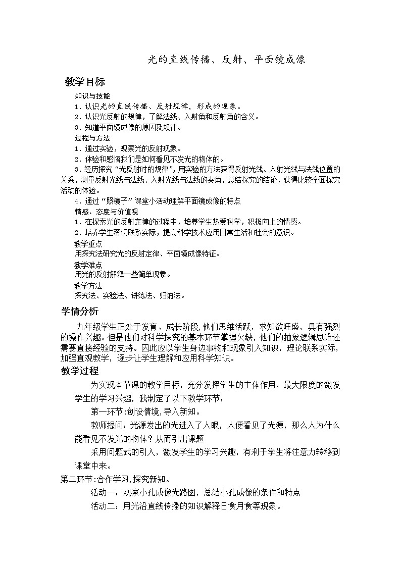 人教版八年级物理上册-4.2光的反射-教学设计3第1页