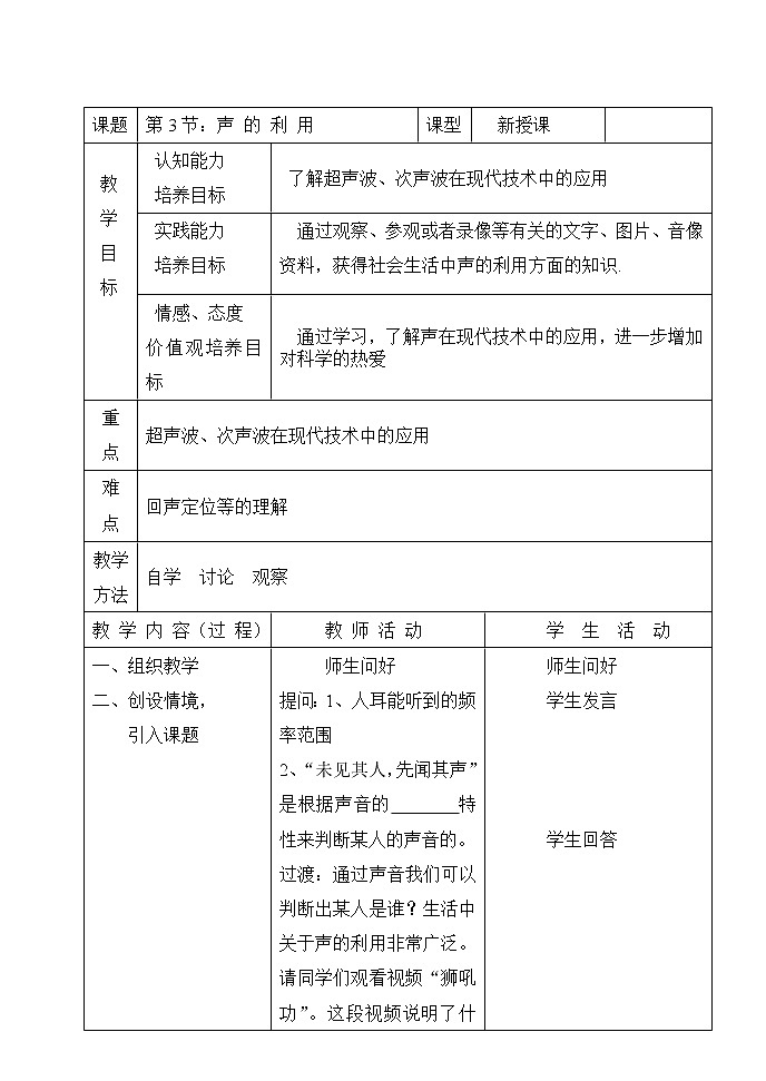 人教版八年级物理上册-2.3声的利用-教学设计4第1页