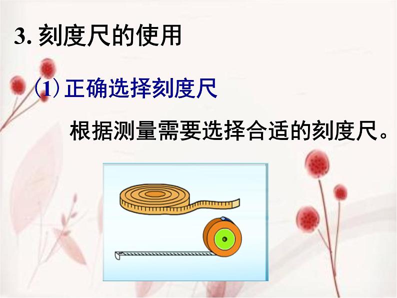 人教版八年级物理上册-1.1长度和时间的测量-课件408