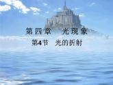 人教版八年级物理上册-4.4光的折射-课件3