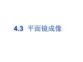 人教版八年级物理上册-4.3平面镜成像-课件3