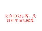 人教版八年级物理上册-4.2光的反射-课件3