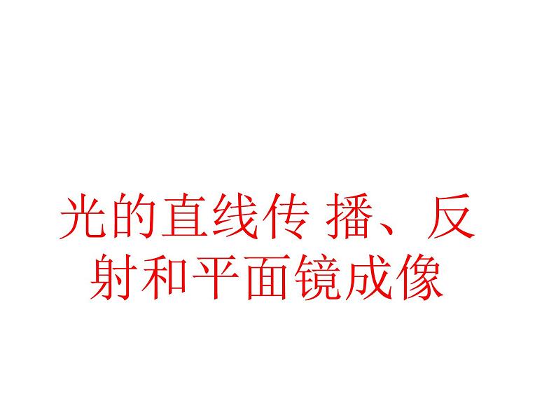 人教版八年级物理上册-4.2光的反射-课件3第1页