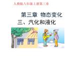 人教版八年级物理上册-3.3汽化和液化-课件4