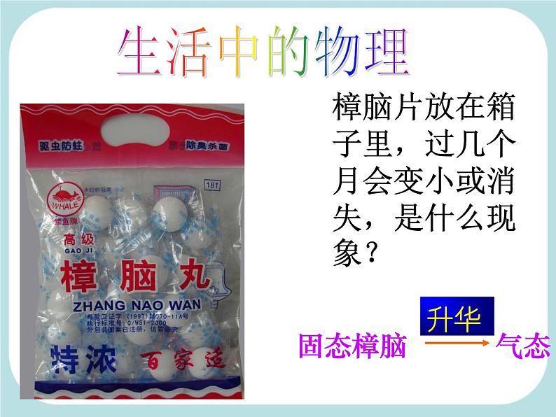 人教版八年级物理上册-3.4升华和凝华-课件4第6页