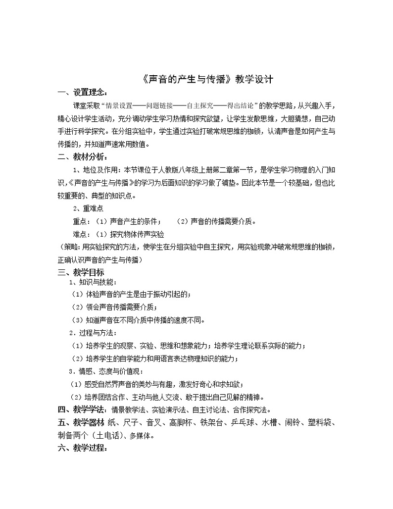 人教版八年级物理上册-2.1声音的产生与传播-教学设计401