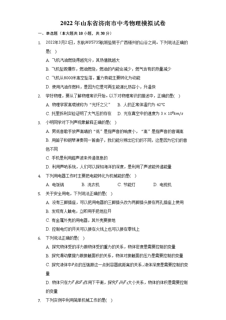 2022年山东省济南市中考物理模拟试卷(word版无答案)第1页