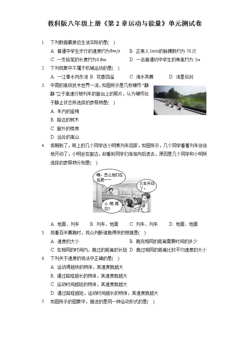 教科版八年级上册《第2章 运动与能量》单元测试卷（含答案解析）第1页