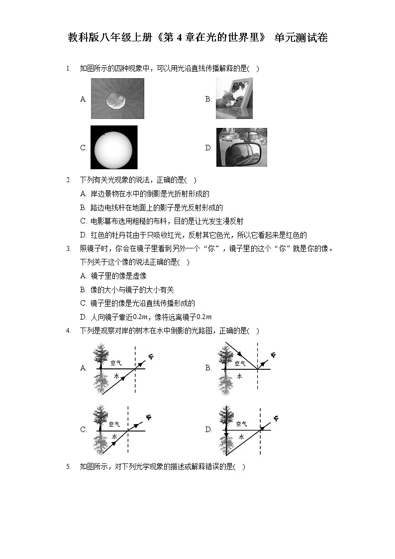 教科版八年级上册《第4章 在光的世界里》单元测试卷（含答案解析）第1页