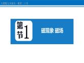 20.1 磁现象 磁场 课件 2022-2023学年人教版物理九年级全一册