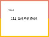 12.1动能  势能  机械能课件   苏科版九年级物理上册