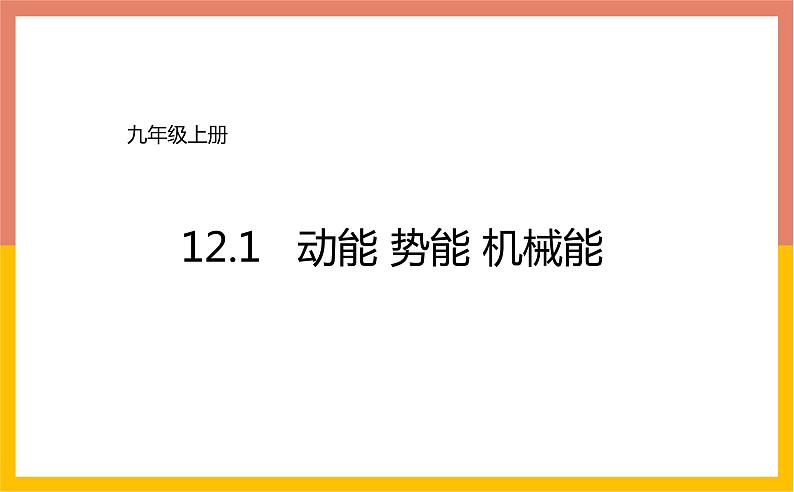 12.1动能  势能  机械能课件   苏科版九年级物理上册01