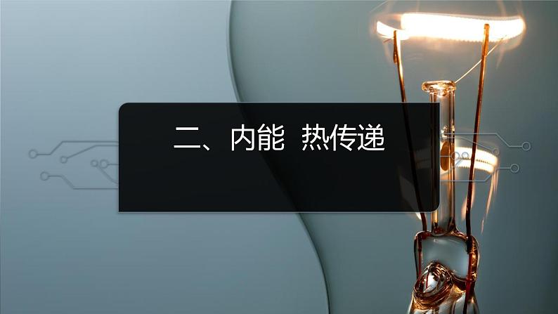 12.2内能  热传递 课件  苏科版物理九年级第1页