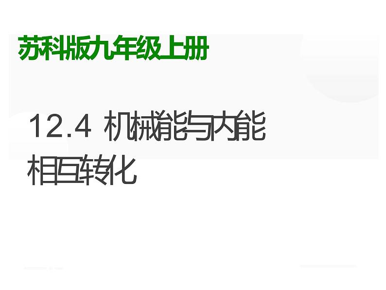 12.4机械能与内能相互转化  课件  九年级物理苏科版上册01