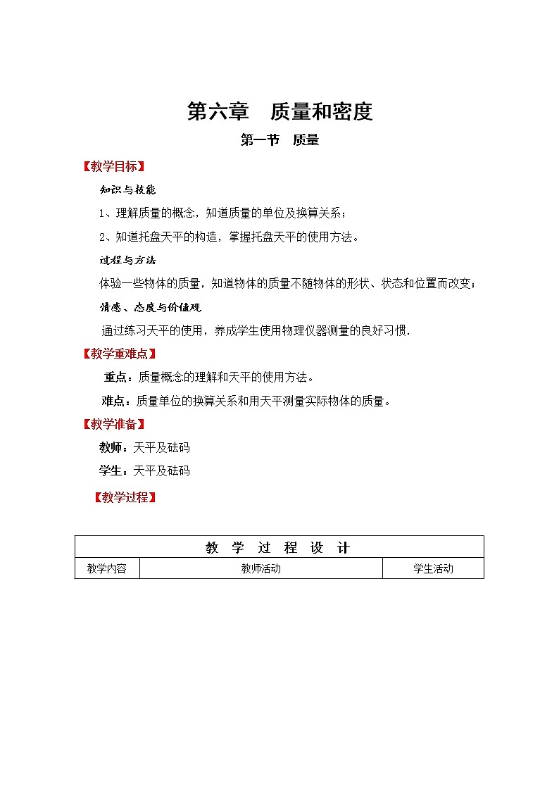 人教版八年级物理上册-6.1质量-教学设计1第1页