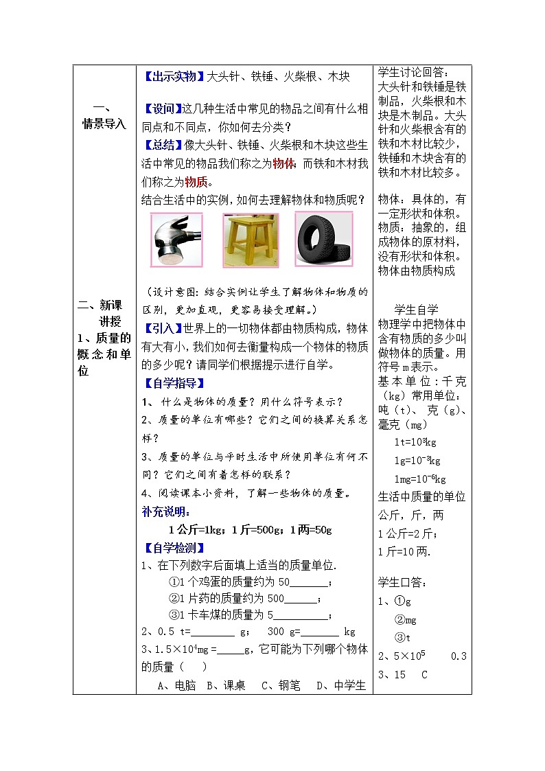 人教版八年级物理上册-6.1质量-教学设计1第2页
