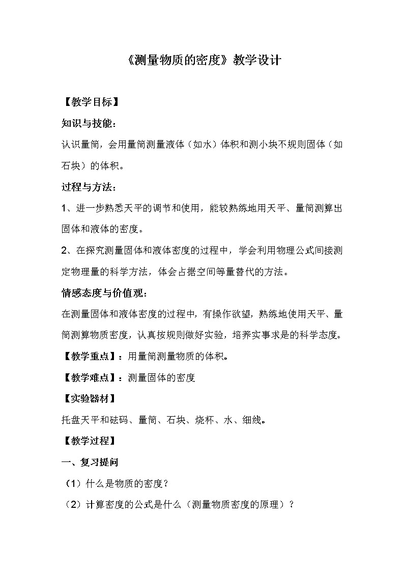 人教版八年级物理上册-6.3测量物质的密度-教学设计2第1页