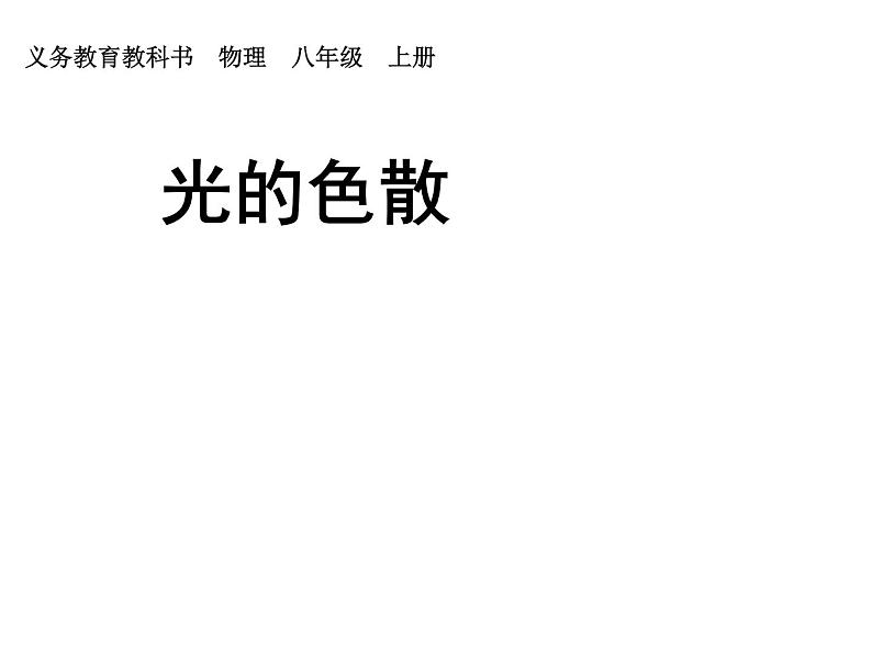 人教版八年级物理上册-4.5光的色散-课件2第1页