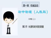 人教版八年级物理上册课件 1.1长度和时间的测量