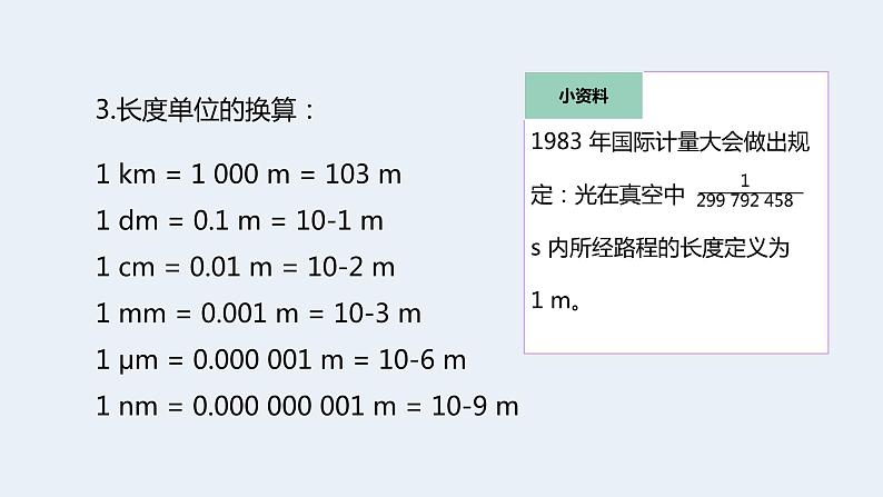 人教版八年级物理上册课件 1.1长度和时间的测量05