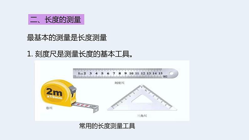 人教版八年级物理上册课件 1.1长度和时间的测量07