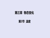 人教版八年级物理上册课件 3.1温度