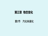 人教版八年级物理上册课件 3.3汽化和液化