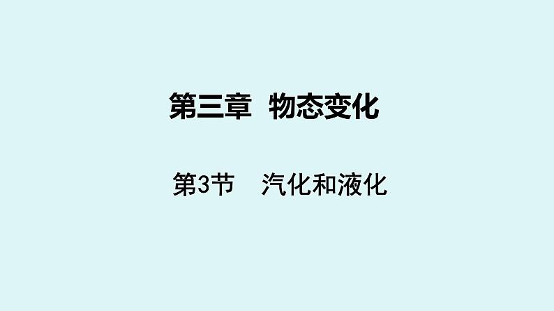 3.3汽化和液化 第1页