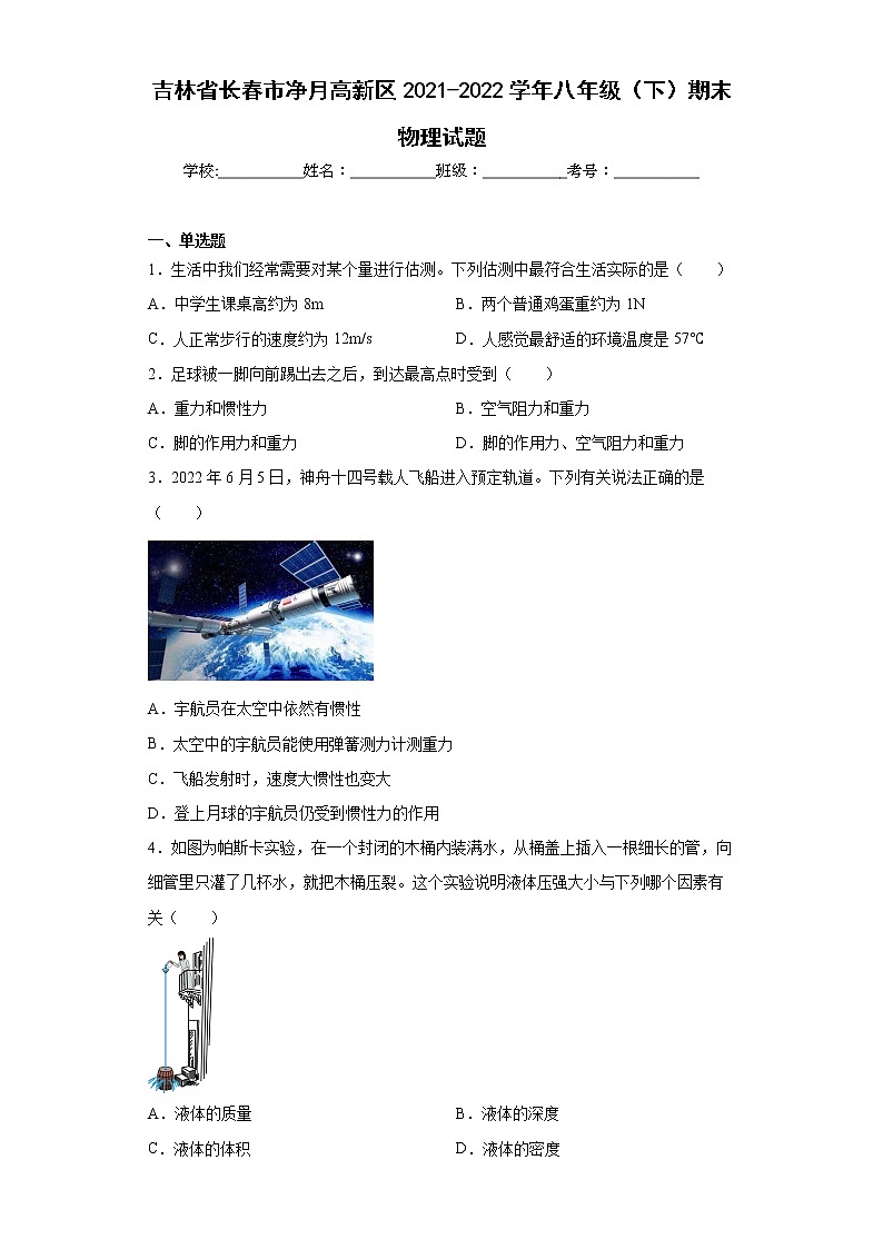 吉林省长春市净月高新区2021-2022学年八年级（下）期末物理试题(word版含答案)第1页