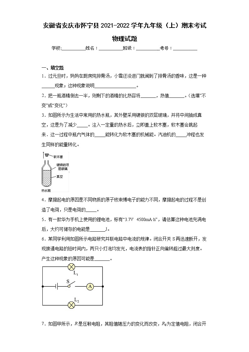 安徽省安庆市怀宁县2021-2022学年九年级（上）期末考试物理试题(word版含答案)01