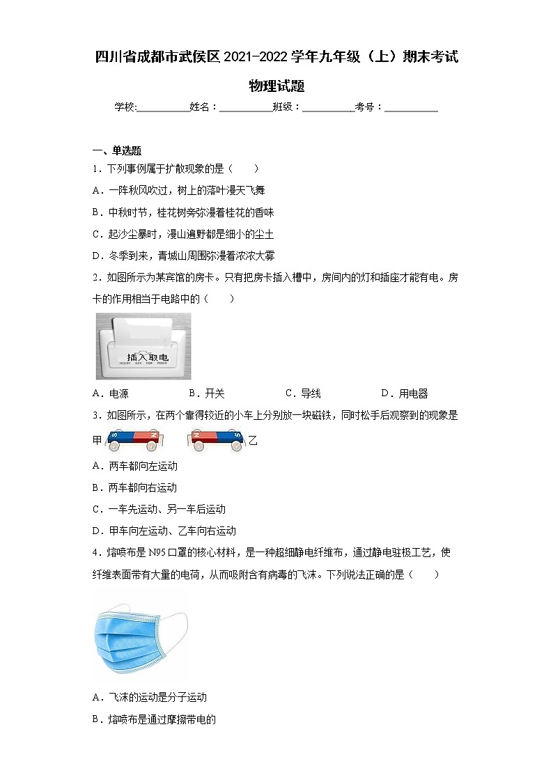 四川省成都市武侯区2021-2022学年九年级（上）期末考试物理试题(word版含答案)第1页