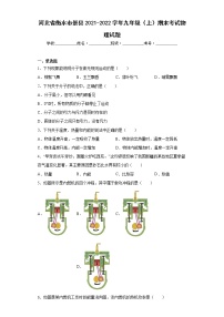 河北省衡水市景县2021-2022学年九年级（上）期末考试物理试题(word版含答案)