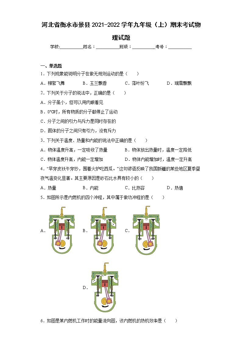 河北省衡水市景县2021-2022学年九年级（上）期末考试物理试题(word版含答案)第1页