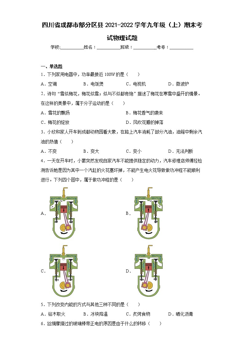 四川省成都市部分区县2021-2022学年九年级（上）期末考试物理试题(word版含答案)01