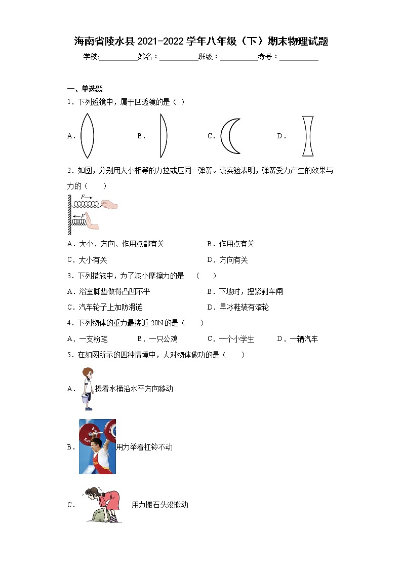 海南省陵水县2021-2022学年八年级（下）期末物理试题(word版含答案)第1页