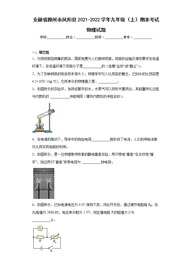 安徽省滁州市凤阳县2021-2022学年九年级（上）期末考试物理试题(word版含答案)01