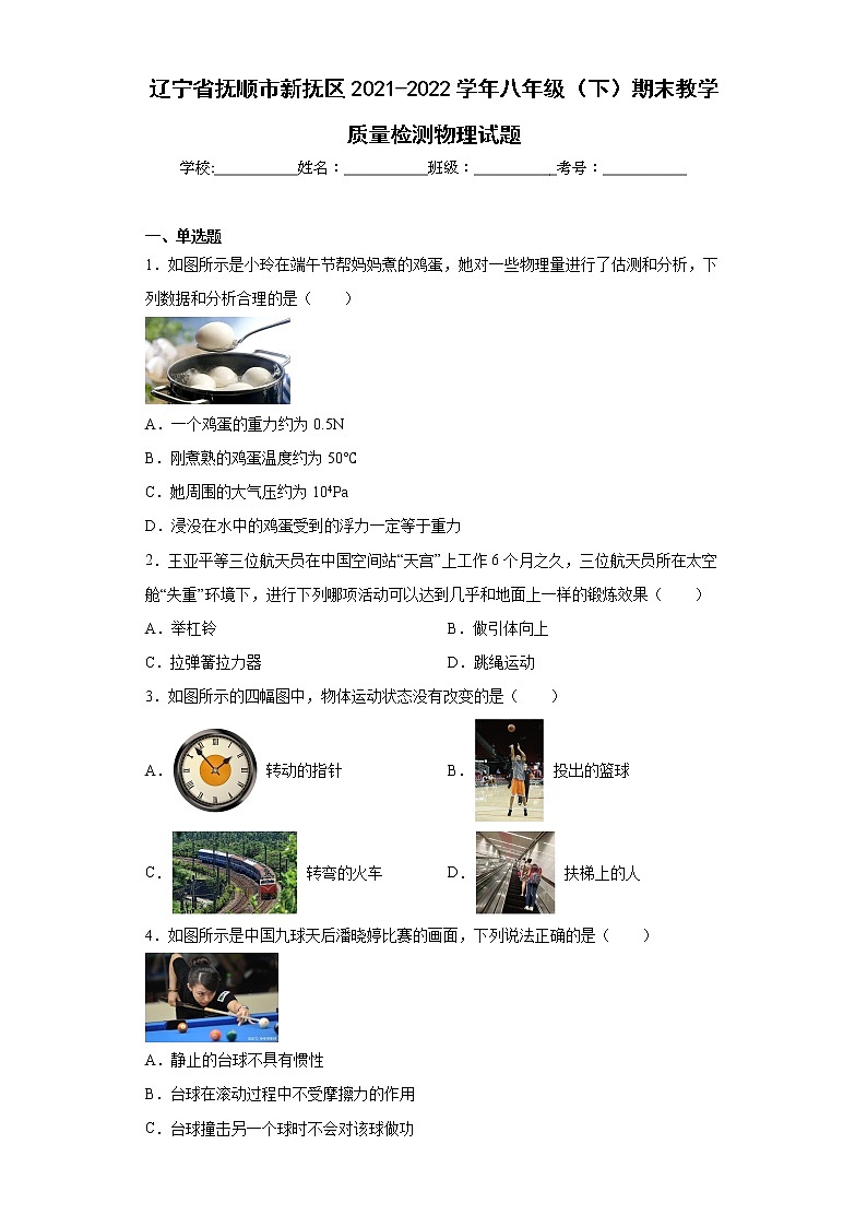 辽宁省抚顺市新抚区2021-2022学年八年级（下）期末教学质量检测物理试题(word版含答案)第1页