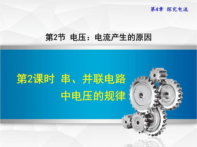 教科版物理九年级上册同步课件4.2.2 串、并联电路中电压的规律01