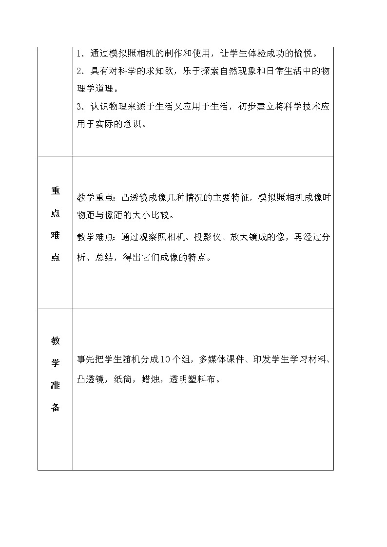 人教版八年级物理上册-5.2生活中的透镜-教学设计402