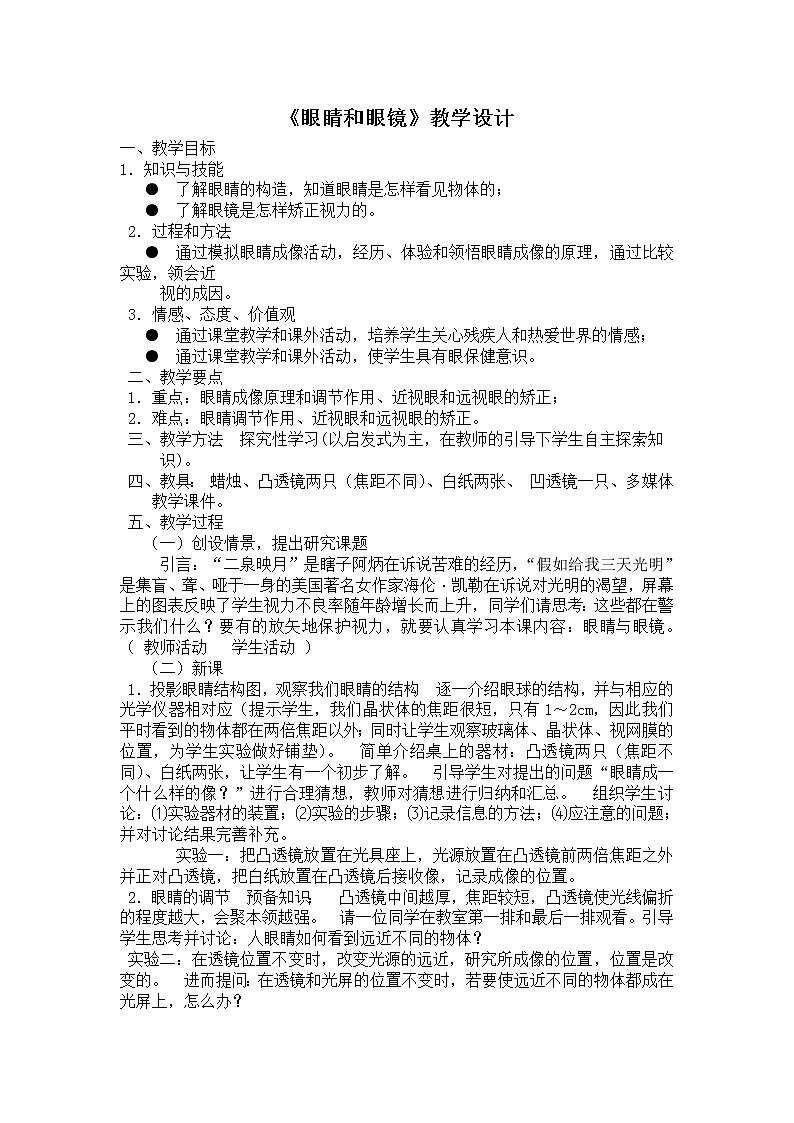 人教版八年级物理上册-5.4眼睛和眼镜-教学设计4第1页