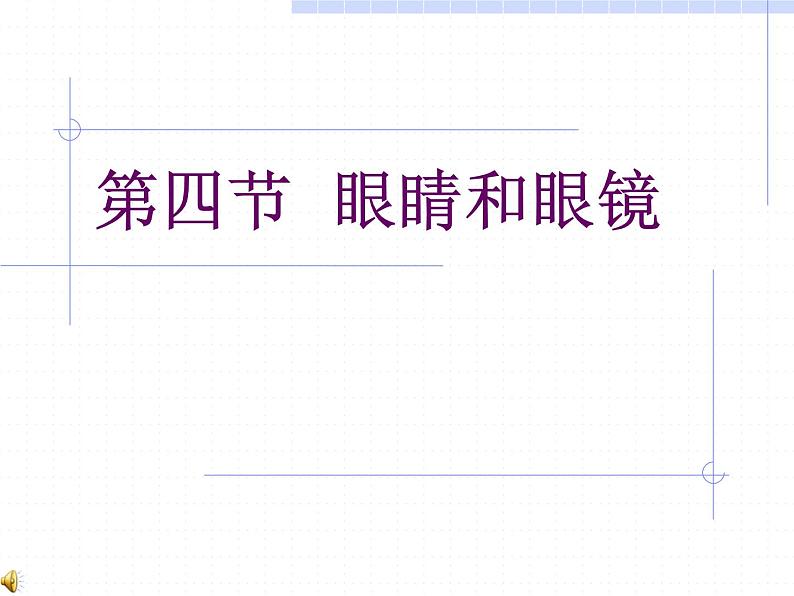 人教版八年级物理上册-5.4眼睛和眼镜-课件3第1页