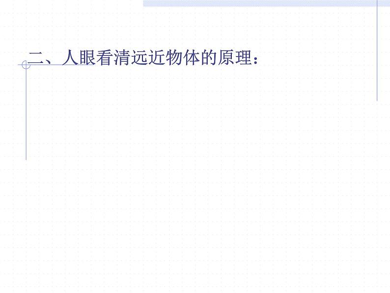 人教版八年级物理上册-5.4眼睛和眼镜-课件3第4页