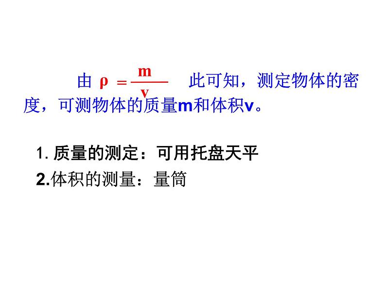 人教版八年级物理上册-6.3测量物质的密度-课件3第4页