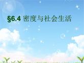 人教版八年级物理上册-6.4密度与社会生活-课件3