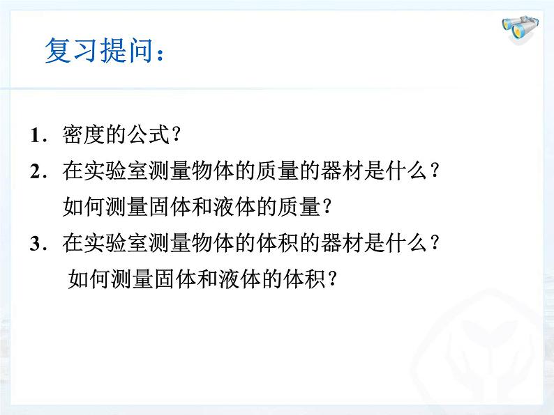 人教版八年级物理上册-6.3测量物质的密度-课件401